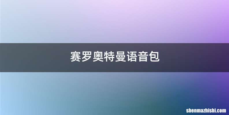 赛罗奥特曼语音包