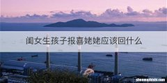 闺女生孩子报喜姥姥应该回什么