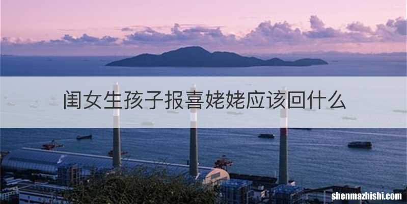 闺女生孩子报喜姥姥应该回什么