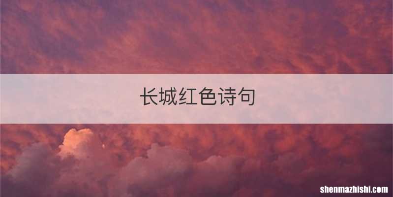 长城红色诗句
