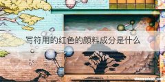 写符用的红色的颜料成分是什么