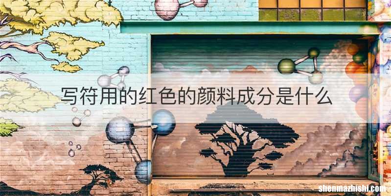 写符用的红色的颜料成分是什么