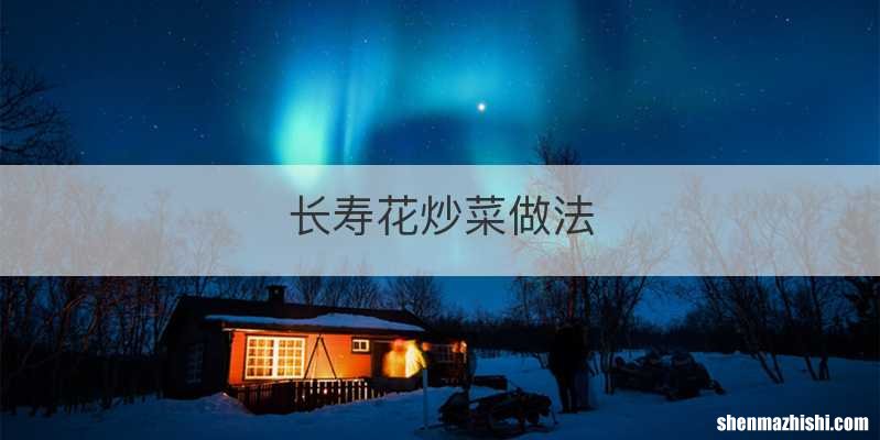 长寿花炒菜做法