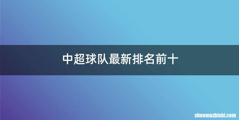 中超球队最新排名前十