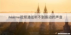 realme视频通话听不到振动的声音