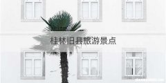 桂林旧县旅游景点