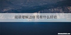 阅读理解这样写有什么好处