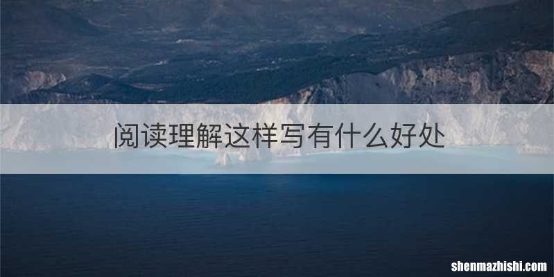 阅读理解这样写有什么好处