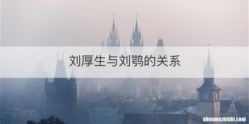 刘厚生与刘鹗的关系