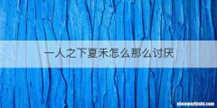 一人之下夏禾怎么那么讨厌