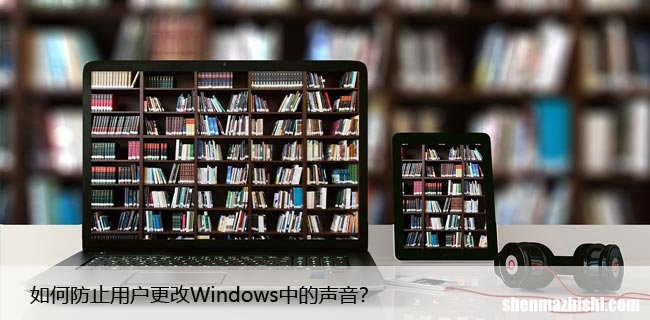 如何防止用户更改Windows中的声音？