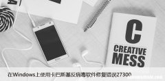 在Windows上使用卡巴斯基反病毒软件修复错误27300