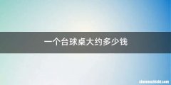 一个台球桌大约多少钱