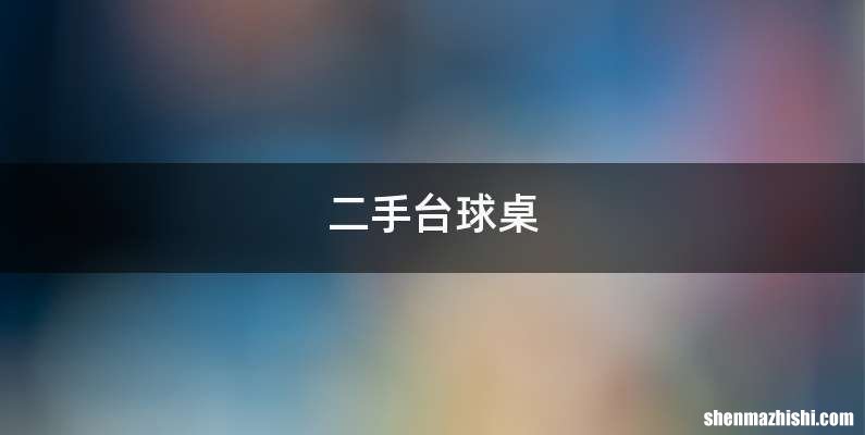 二手台球桌