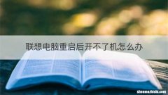 联想电脑重启后开不了机怎么办