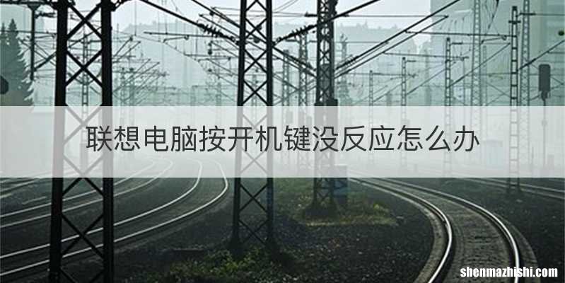 联想电脑按开机键没反应怎么办