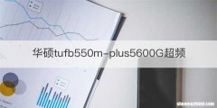 华硕tufb550m-plus5600G超频
