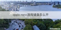 oppo reno游戏键盘怎么开