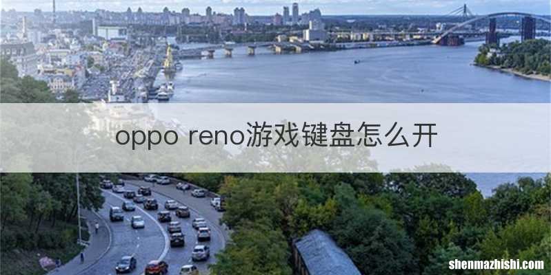 oppo reno游戏键盘怎么开