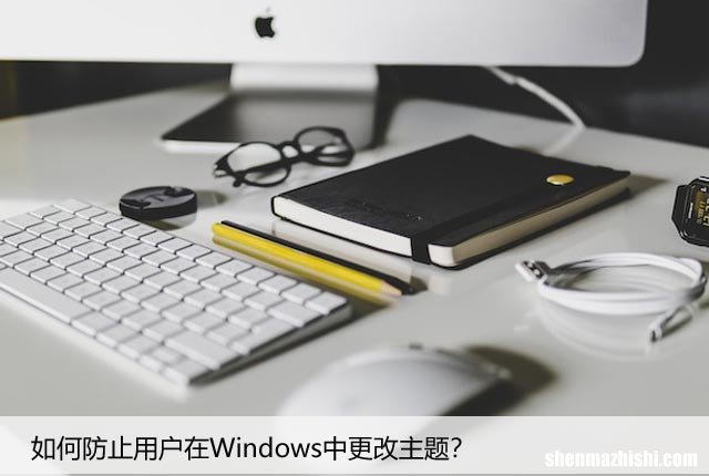 如何在Windows系统中禁止用户修改主题设置