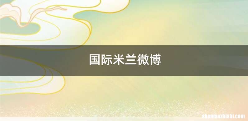 国际米兰微博