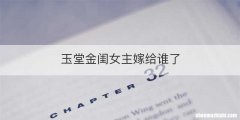 玉堂金闺女主嫁给谁了