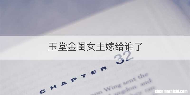 玉堂金闺女主嫁给谁了
