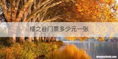 樱之谷门票多少元一张