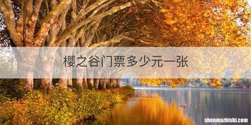 樱之谷门票多少元一张