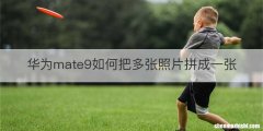 华为mate9如何把多张照片拼成一张