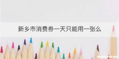 新乡市消费券一天只能用一张么