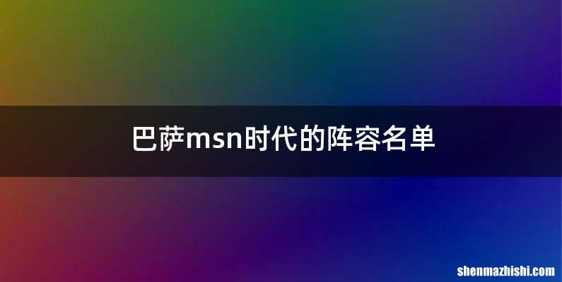 巴萨msn时代的阵容名单