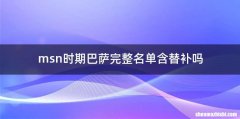 msn时期巴萨完整名单含替补吗
