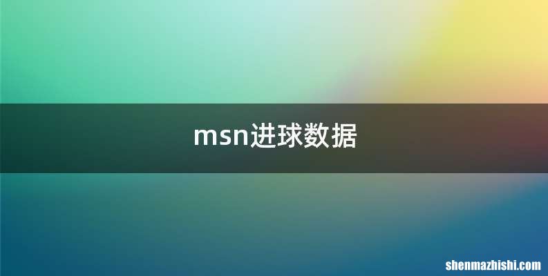 msn进球数据