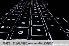 如何防止其他用户更改Windows10上的背景？