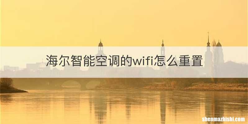 海尔智能空调的wifi怎么重置