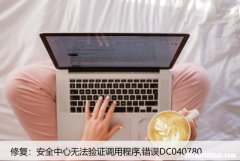 修复：安全中心无法验证调用程序,错误DC040780