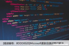 [错误编号：8DDD0020]Microsoft更新目录问题已解决