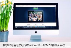解决此电话无法运行Windows11：TPM2.0和安全启动