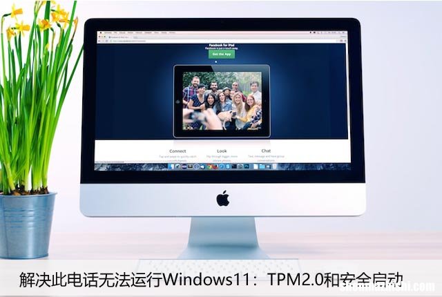 解决此电话无法运行Windows11：TPM2.0和安全启动