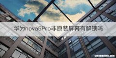 华为nova5Pro非原装屏幕有解锁吗