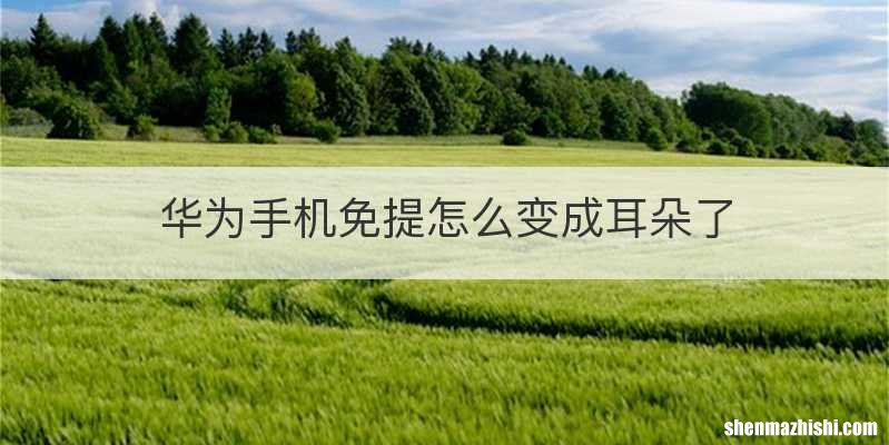 华为手机免提怎么变成耳朵了