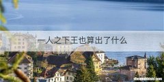 一人之下王也算出了什么
