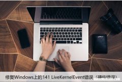 硬件错误 修复Windows上的141 LiveKernelEvent错误