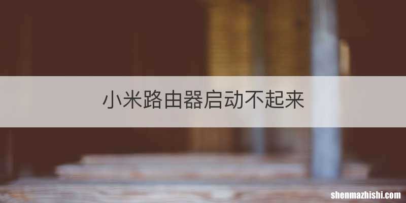 小米路由器启动不起来