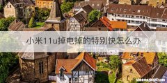 小米11u掉电掉的特别快怎么办