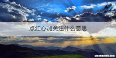 点红心加关注什么意思