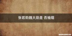 张若昀魏大勋是 否抽烟