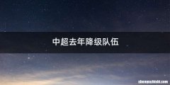 中超去年降级队伍