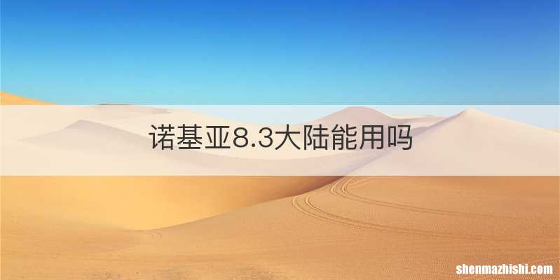 诺基亚8.3大陆能用吗